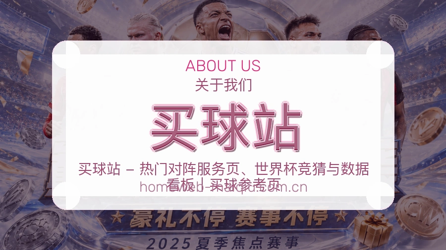 买球站 编辑团队与资讯维护说明