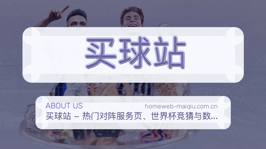 买球站比分与数据服务