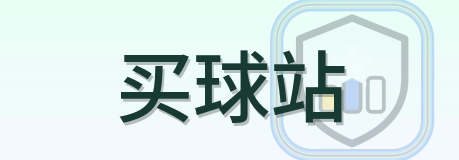 买球站 Logo